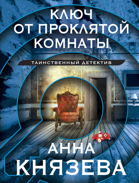 Изображение товара Книга Эксмо Ключ от проклятой комнаты (Князева А.)