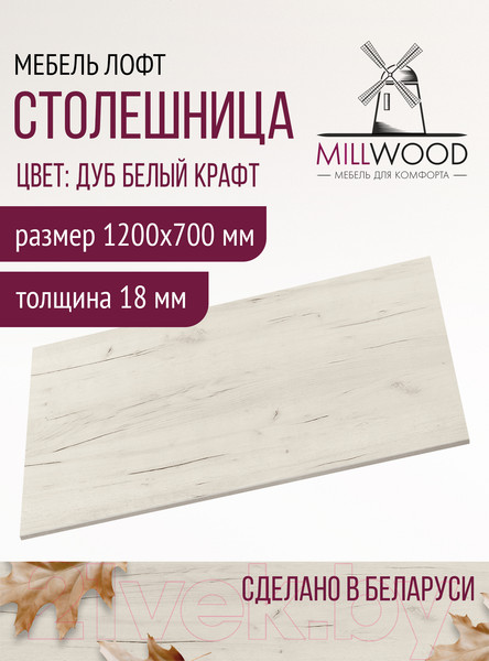Изображение товара Столешница для стола Millwood 120x70x1.8 (дуб белый Craft)