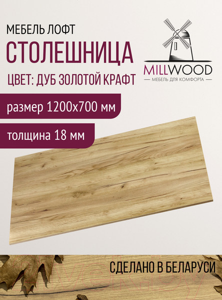 Изображение товара Столешница для стола Millwood 120x70x1.8 (дуб золотой Craft)