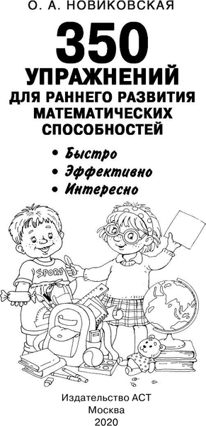 Изображение товара Учебное пособие АСТ 350 упражнений для раннего развития математических способностей (Новиковская Ольга)