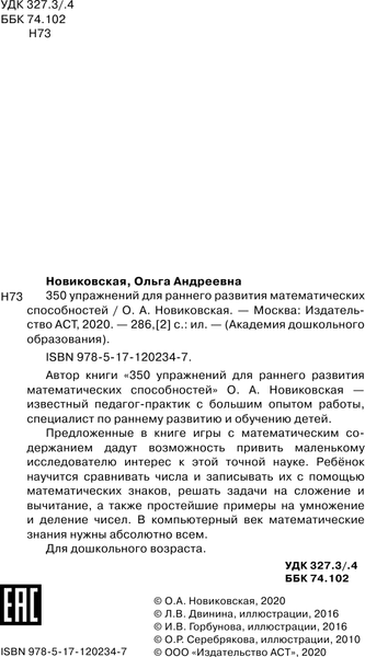Изображение товара Учебное пособие АСТ 350 упражнений для раннего развития математических способностей (Новиковская Ольга)