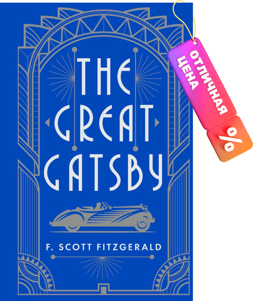 Изображение товара Книга АСТ The Great Gatsby (Фицджеральд Ф.)