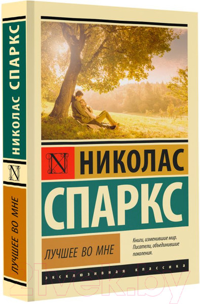 Изображение товара Книга АСТ Лучшее во мне (Спаркс Н.)
