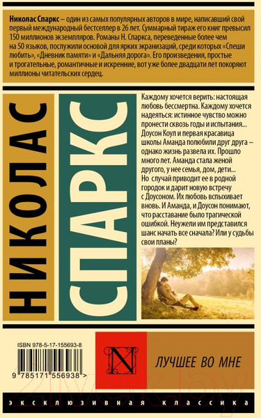 Изображение товара Книга АСТ Лучшее во мне (Спаркс Н.)