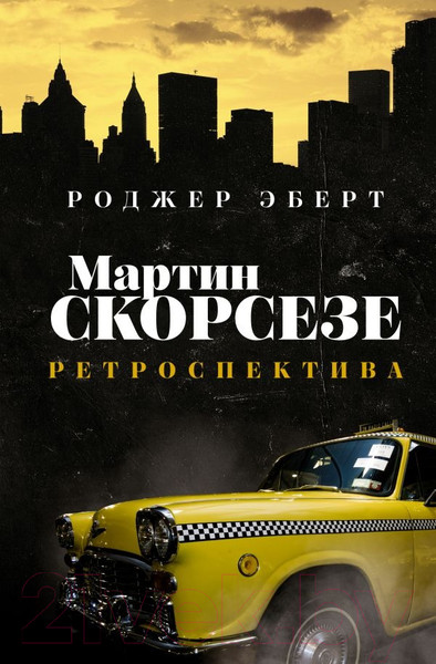 Изображение товара Книга АСТ Мартин Скорсезе: ретроспектива (Эберт Р.)
