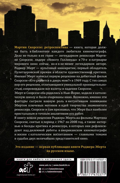 Изображение товара Книга АСТ Мартин Скорсезе: ретроспектива (Эберт Р.)