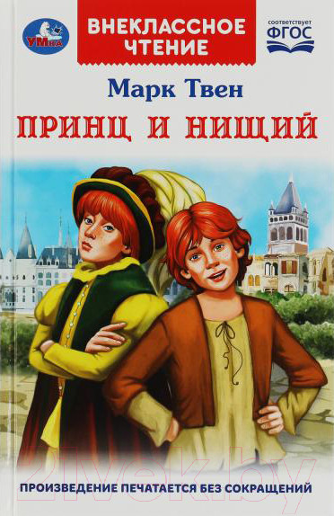 Изображение товара Книга Умка Принц и нищий. Внеклассное чтение / 9785506077992 (Твен М.)
