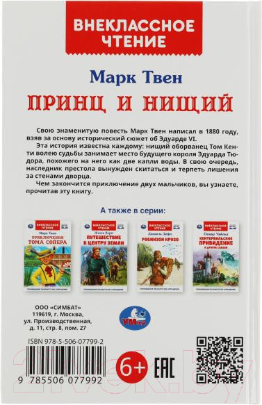 Изображение товара Книга Умка Принц и нищий. Внеклассное чтение / 9785506077992 (Твен М.)