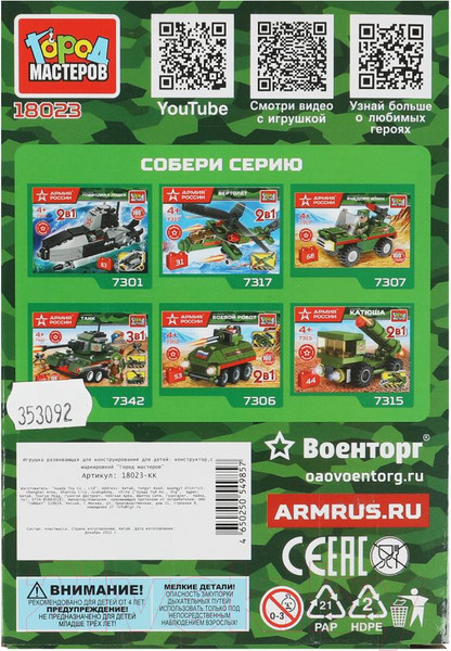 Изображение товара Элемент конструктора Город мастеров Фигурки Армия России / 18023-KK (4шт)