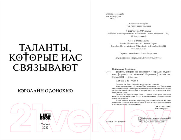 Изображение товара Книга Эксмо Таланты, которые нас связывают (О’Донохью К.)