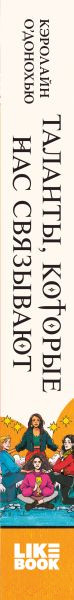 Изображение товара Книга Эксмо Таланты, которые нас связывают (О’Донохью К.)