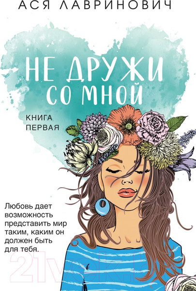 Изображение товара Книга Эксмо Не дружи со мной (Лавринович А.)