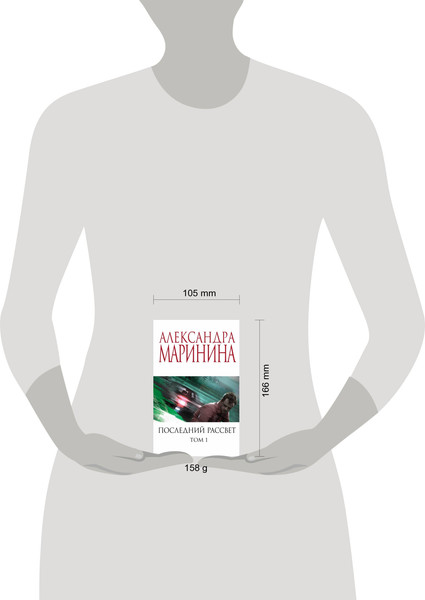 Изображение товара Книга Эксмо Последний рассвет. Том 1 (Маринина Александра)