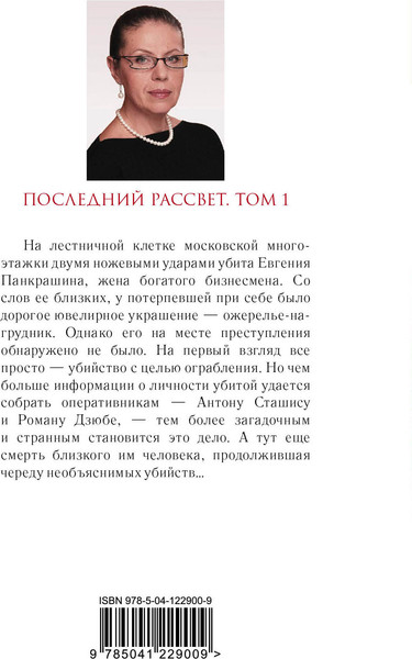 Изображение товара Книга Эксмо Последний рассвет. Том 1 (Маринина Александра)