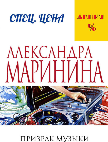 Изображение товара Книга Эксмо Призрак музыки (Маринина Александра)