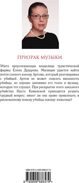 Изображение товара Книга Эксмо Призрак музыки (Маринина Александра)