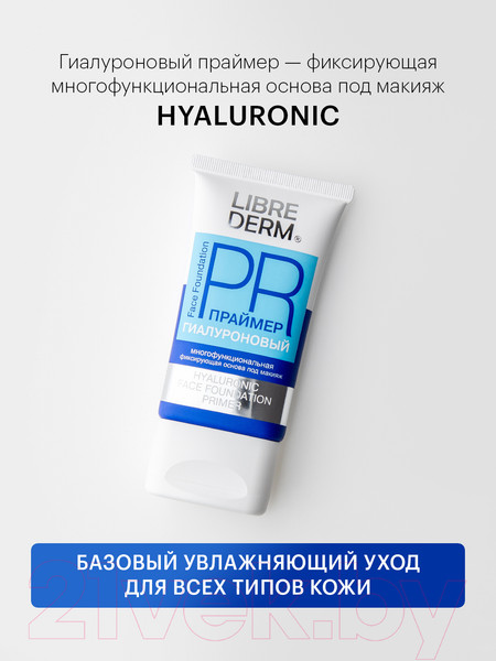Изображение товара Основа под макияж Librederm Гиалуроновый праймер (50мл)
