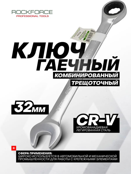 Изображение товара Гаечный ключ RockForce RF-75732