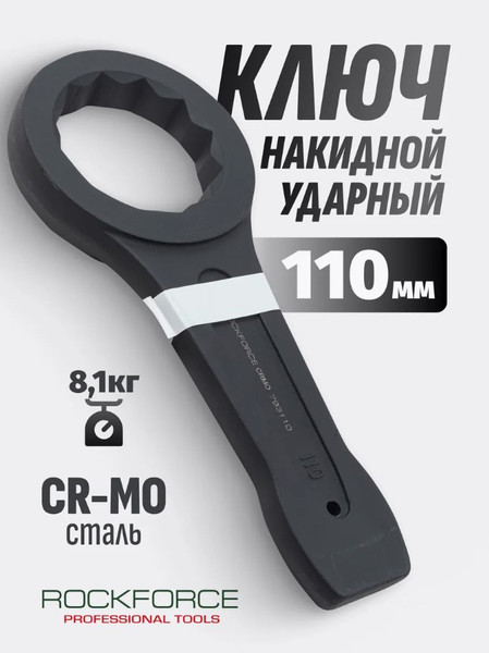 Изображение товара Гаечный ключ RockForce RF-793110 (17515)
