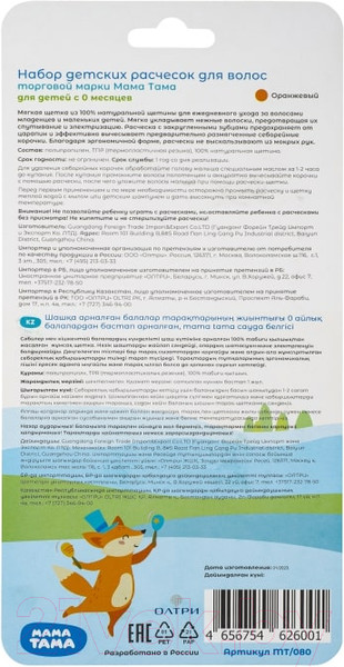 Изображение товара Набор для ухода за волосами детский Мама Тама Натуральная щетина / MT/080 (оранжевый)