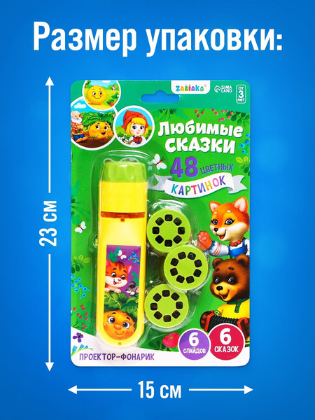 Изображение товара Игрушка детская Zabiaka Любимые сказки. Проектор-фонарик / 5697933