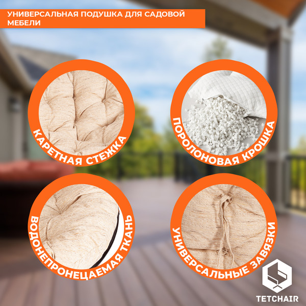 Изображение товара Подушка для садовой мебели Tetchair Papasan (ткань старт)