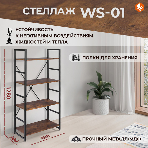 Изображение товара Стеллаж Tetchair WS-01 (Burnt)