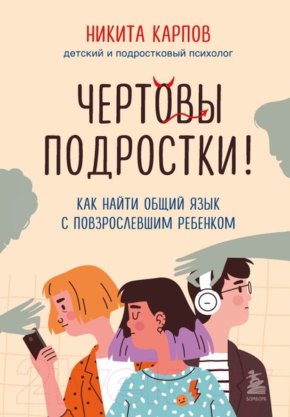 Изображение товара Книга Бомбора Чертовы подростки! Как найти общий язык с повзрослевшим ребенком
