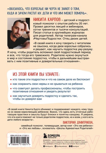 Изображение товара Книга Бомбора Чертовы подростки! Как найти общий язык с повзрослевшим ребенком