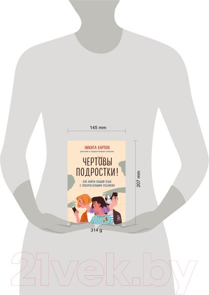Изображение товара Книга Бомбора Чертовы подростки! Как найти общий язык с повзрослевшим ребенком