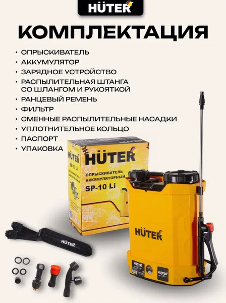 Изображение товара Опрыскиватель аккумуляторный Huter SP-10Li (70/13/43)