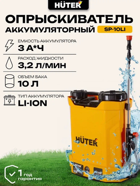 Изображение товара Опрыскиватель аккумуляторный Huter SP-10Li (70/13/43)