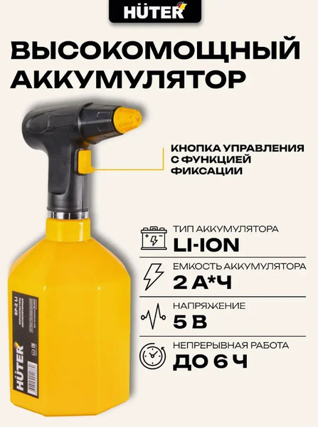 Изображение товара Опрыскиватель аккумуляторный Huter SP-2Li (70/13/44)