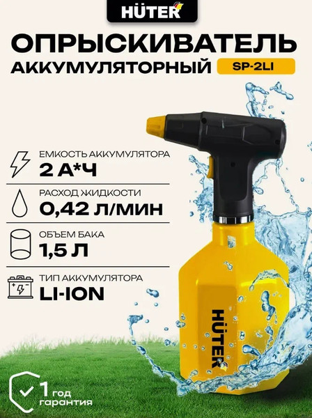 Изображение товара Опрыскиватель аккумуляторный Huter SP-2Li (70/13/44)