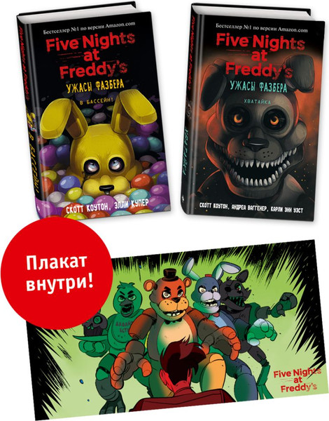 Изображение товара Набор книг Эксмо Ужасы Фазбера. С плакатом