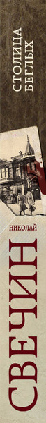 Изображение товара Книга Эксмо Столица беглых (Свечин Николай)