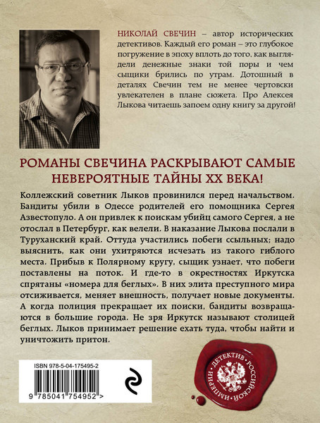 Изображение товара Книга Эксмо Столица беглых (Свечин Николай)