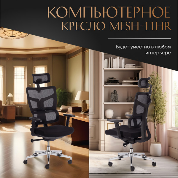 Изображение товара Кресло офисное Tetchair MESH-11HR ткань/сетка (черный)