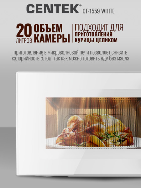 Изображение товара Микроволновая печь Centek CT-1559 (белый)