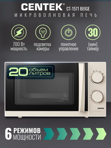 Изображение товара Микроволновая печь Centek CT-1571 (бежевый)