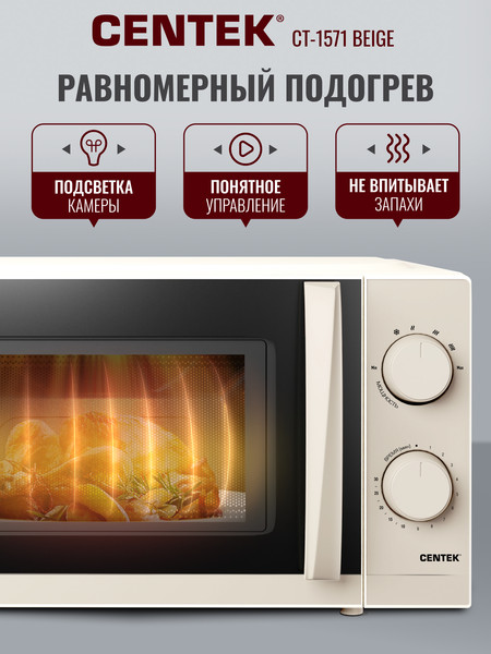 Изображение товара Микроволновая печь Centek CT-1571 (бежевый)