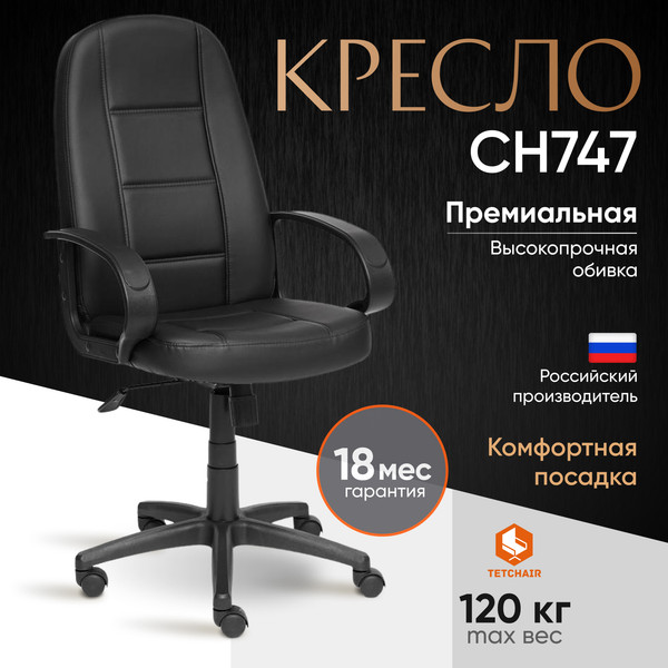 Изображение товара Кресло офисное Tetchair СН747 кожзам (черный)