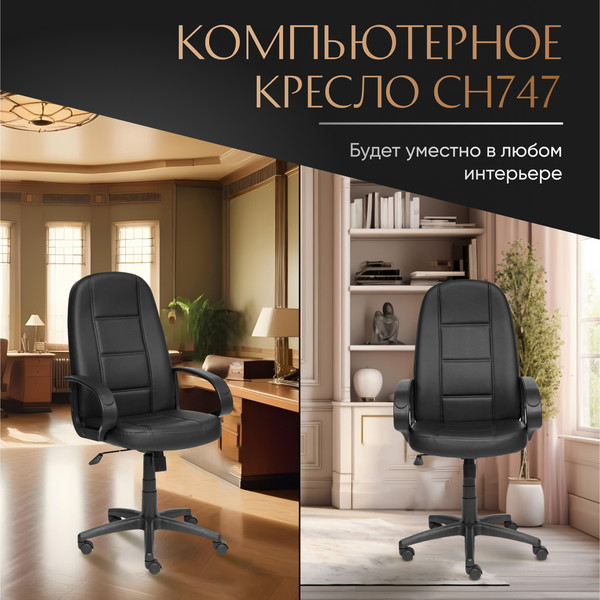 Изображение товара Кресло офисное Tetchair СН747 кожзам (черный)