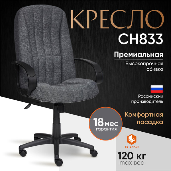 Изображение товара Кресло офисное Tetchair СН833 ткань (серый)
