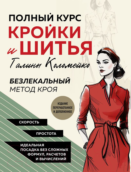 Изображение товара Книга Эксмо Полный курс кройки и шитья Галины Коломейко (Коломейко Г.Л.)