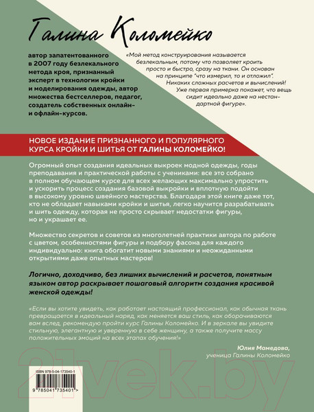 Изображение товара Книга Эксмо Полный курс кройки и шитья Галины Коломейко (Коломейко Г.Л.)