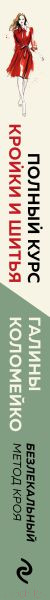 Изображение товара Книга Эксмо Полный курс кройки и шитья Галины Коломейко (Коломейко Г.Л.)