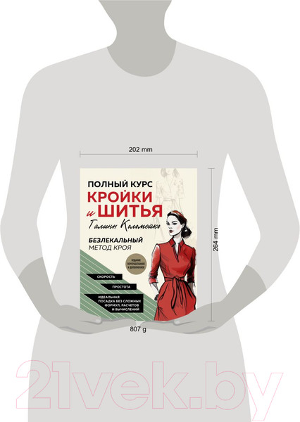 Изображение товара Книга Эксмо Полный курс кройки и шитья Галины Коломейко (Коломейко Г.Л.)