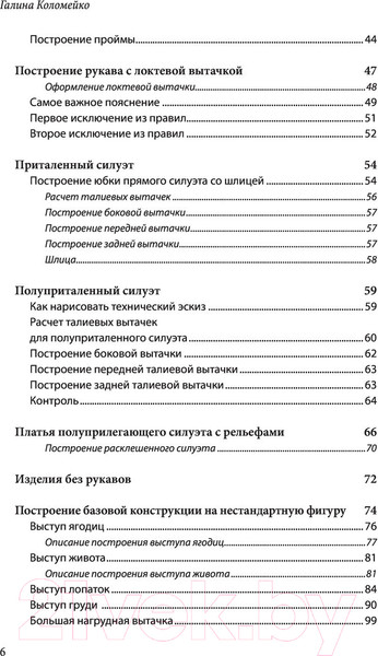 Изображение товара Книга Эксмо Полный курс кройки и шитья Галины Коломейко (Коломейко Г.Л.)
