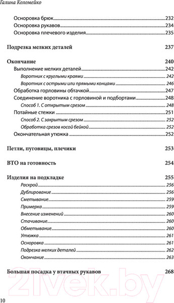 Изображение товара Книга Эксмо Полный курс кройки и шитья Галины Коломейко (Коломейко Г.Л.)